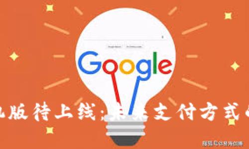 数字钱包手机版待上线:未来支付方式的变革与影响