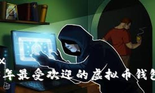 regex
2023年最受欢迎的虚拟币钱包推荐