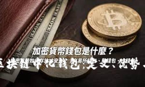完全解析区块链中化钱包:定义、优势与选择指南