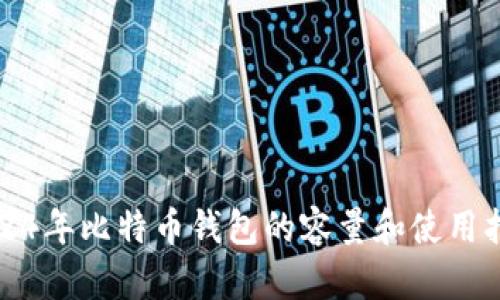 2024年比特币钱包的容量和使用指南