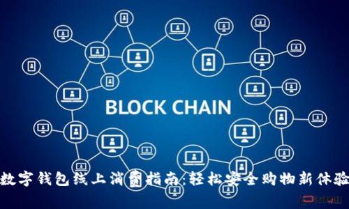 数字钱包线上消费指南:轻松安全购物新体验