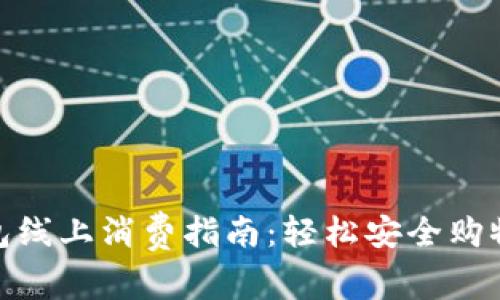 数字钱包线上消费指南:轻松安全购物新体验