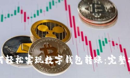 如何轻松实现数字钱包转账:完整指南