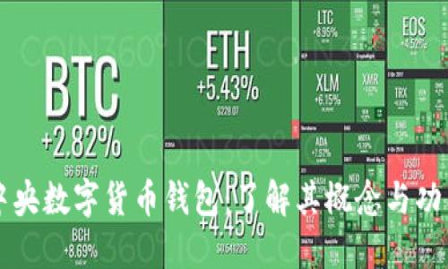 中央数字货币钱包:了解其概念与功能