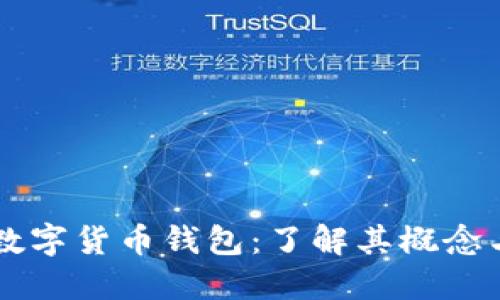 中央数字货币钱包:了解其概念与功能
