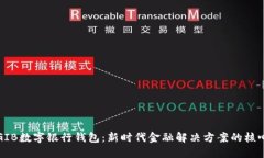 GIB数字银行钱包：新时代金融解决方案的核心