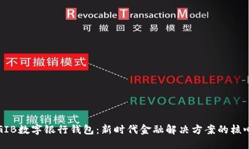 GIB数字银行钱包:新时代金融解决方案的核心