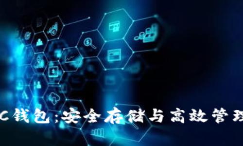 数字货币DAC钱包:安全存储与高效管理的最佳选择