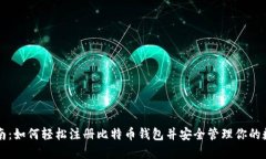 新手指南:如何轻松注册比特币钱包并安全管理