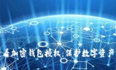 如何安全查看加密钱包授权：保护数字资产的最
