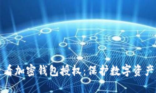 如何安全查看加密钱包授权：保护数字资产的最佳实践