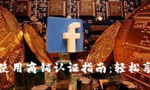 苏州数字钱包使用商铺认证指南:轻松享受无现金购物