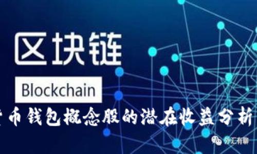 投资数字货币钱包概念股的潜在收益分析与市场展望