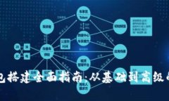区块链钱包搭建全面指南:从基础到高级的步骤