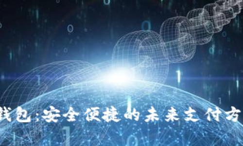 o数字钱包:安全便捷的未来支付方式解析
