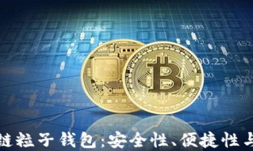 深入了解区块链粒子钱包:安全性、便捷性与未来发展趋势