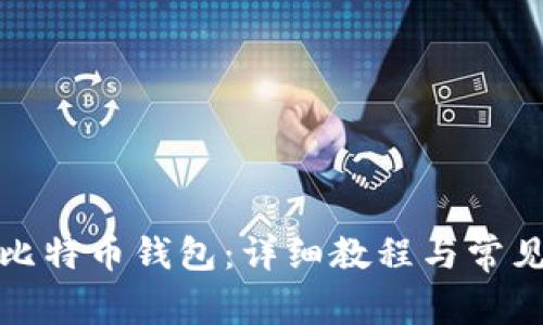 如何打开比特币钱包:详细教程与常见问题解答