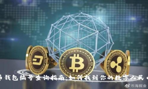 数字人民币钱包编号查询指南：如何找到你的数字人民币钱包编号