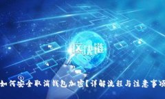 如何安全取消钱包加密？详解流程与注意事项