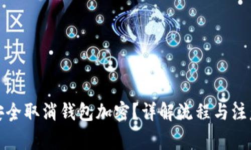 如何安全取消钱包加密？详解流程与注意事项