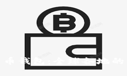 最安全的加密货币钱包：全球各地的顶级选择与比较