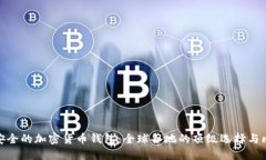 最安全的加密货币钱包：全球各地的顶级选择与