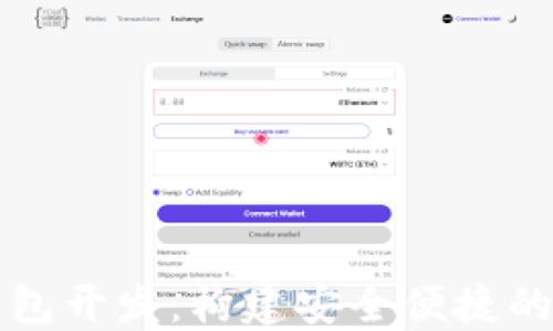 
区块链数字货币钱包开发：构建安全便捷的数字资产管理方案