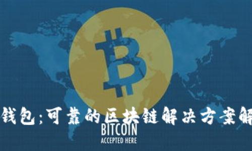 爱钱包：可靠的区块链解决方案解密