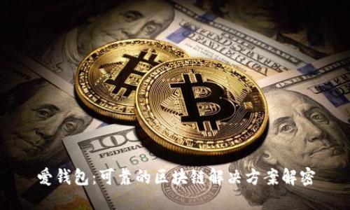 爱钱包：可靠的区块链解决方案解密