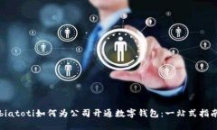 biatoti如何为公司开通数字钱包：一站式指南
