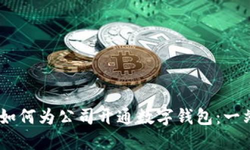 biatoti如何为公司开通数字钱包：一站式指南