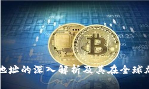 乌克兰数字货币钱包地址的深入解析及其在全球加密货币生态中的意义
