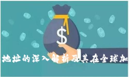 乌克兰数字货币钱包地址的深入解析及其在全球加密货币生态中的意义