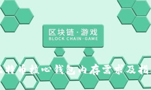 比特币核心钱包内存需求及指南