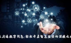 天府通数字钱包：轻松开启智慧生活的便捷之旅