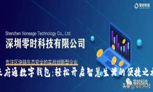 天府通数字钱包：轻松开启智慧生活的便捷之旅