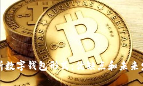 深度解析数字钱包形式：优缺点和未来发展趋势