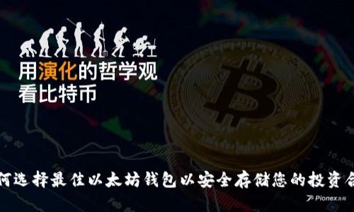 如何选择最佳以太坊钱包以安全存储您的投资合约