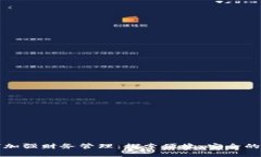 数字钱包如何加强财务管理：探索便捷、安全的