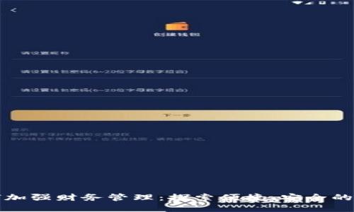 数字钱包如何加强财务管理：探索便捷、安全的电子支付方式