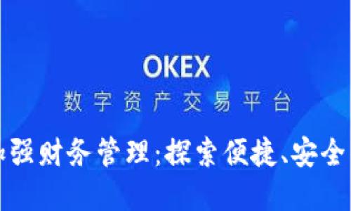 数字钱包如何加强财务管理：探索便捷、安全的电子支付方式