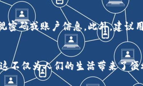 数字钱包ATM取现：如何便捷安全地实现现金提取

数字钱包, ATM取现, 电子支付/guanjianci

什么是数字钱包？
在现代金融科技的发展浪潮中，数字钱包的概念逐渐深入人心。它不仅代表着一项新兴的支付方式，同时也是一种全新的理财理念。数字钱包类似于传统的钱包，但它的功能却远远超过了仅仅存放现金，其能够存储用户的银行卡信息、信用卡信息以及各类支付账户。当今社会，越来越多的人开始依赖数字钱包进行日常消费、转账及收款。

数字钱包的种类与功能
市场上有多种数字钱包可供选择，例如支付宝、微信支付、PayPal以及Apple Pay等。这些钱包各具特色，支持不同的支付场景和交易方式。用户可以通过这些电子钱包进行购物付款、轻松转账到朋友的账户，甚至向商家支付各类费用。随着无现金社会的推进，数字钱包的使用率逐年上升，使得现金几乎不再是交易的唯一手段。

ATM取现的需求
尽管数字钱包为我们的生活带来了极大的便利，现金在某种情况下仍然是必不可少的。比如，在小商店或街头市场中，有些商家可能不接受电子支付，这使得人们在需要用现金交易时，就需要找地方去提取现金。因此，能够通过数字钱包进行ATM取现的功能显得尤为重要。

数字钱包ATM取现的流程
通过数字钱包进行ATM取现并不像传统取现那样复杂。首先，用户需要确保他们的数字钱包支持取现金功能，并且已经关联了银行账户或者银行卡。通常，钱包内还需有足够的余额以覆盖取现金额及相关费用。
接着，用户可以在任何支持该款钱包的ATM机上，按照以下步骤进行操作：
ol
    li首先，选择“取现”选项。/li
    li接下来，输入数字钱包的账户信息，通常是通过扫描二维码或输入账户号码来完成。/li
    li然后，输入想要提取的金额。/li
    li最后，确认交易，待ATM机吐出现金即可。/li
/ol
整个过程快速便捷，用户无需携带实体卡片，仅需依靠手机即可实现现金的提取。

安全性考虑
当然，尽管数字钱包带来了便利，但安全性也是用户在使用过程中必须考虑的因素。使用ATM取现时，务必确保在安全、明亮的环境中操作，避免被他人窥视密码或账户信息。此外，建议用户及时更新钱包应用，保持软件的安全性和稳定性。

总结与前景展望
随着科技不断进步，数字钱包的应用场景必将持续扩展。ATM取现功能的发展将进一步增强数字钱包的吸引力，使越来越多的人愿意接受这一支付方式。这不仅为人们的生活带来了便利，同时也促进了无现金社会的发展。未来，我们期待在电子支付的领域，能看到更多创新和的解决方案，使我们的财务管理变得更加高效和安全。