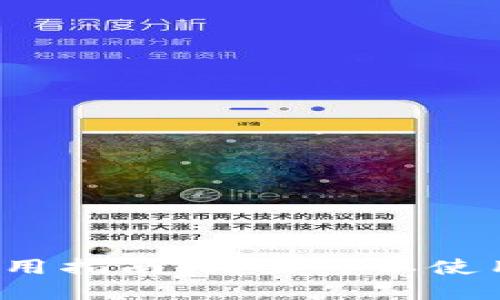 宁波数字钱包使用指南：哪里可以使用数字钱包支付？