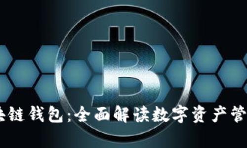 Upay区块链钱包:全面解读数字资产管理新趋势