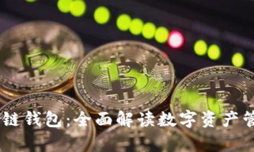 Upay区块链钱包:全面解读数字资产管理新趋势