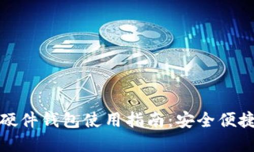 美团数字钱包硬件钱包使用指南：安全便捷的新支付体验