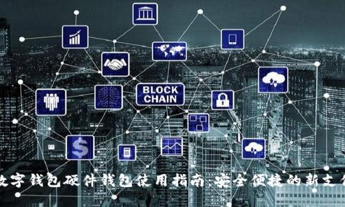 美团数字钱包硬件钱包使用指南：安全便捷的新支付体验