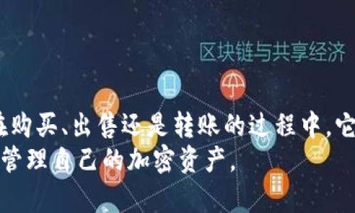   懒懒口袋区块链钱包地址的全面解析：如何安全管理你的加密资产 / 

 guanjianci 区块链钱包, 加密资产管理, 懒懒口袋 /guanjianci 

什么是懒懒口袋区块链钱包？
在加密货币迅速发展的今天，各类区块链钱包层出不穷，其中懒懒口袋区块链钱包以其简单易用、安全高效而备受用户青睐。作为一个新兴的数字资产管理工具，懒懒口袋不仅支持多种主流加密货币的存储和交易，还提供了独特的用户体验。无论你是加密货币的老手还是新手，它都能让你方便地管理自己的资产。

懒懒口袋区块链钱包的特点
懒懒口袋钱包的设计理念是“便捷、安全、智能”。首先，在便捷性方面，这款钱包的用户界面友好，操作简易。用户不需要具备专业的区块链知识，便可轻松完成代币的接收、发送和交易。
安全性同样至关重要。懒懒口袋钱包采用了先进的加密技术，确保用户的私钥和资产安全。用户可以选择设置多重身份验证，进一步提升安全等级。
智能化的功能也是其一大亮点。比如，它提供了交易提醒、资产统计等功能，让用户能够实时掌握自己资产的动态。

如何获取懒懒口袋区块链钱包地址？
要获得懒懒口袋区块链钱包地址，你需要首先下载并安装懒懒口袋钱包的应用程序。该应用程序通常可在主流的应用商店如Apple Store和Google Play中找到。
安装完成后，打开应用程序，你会看到注册或登录的选项。若你是新用户，可以选择注册，按照提示完成身份验证和资料填写后，便可生成一个独一无二的区块链钱包地址。这个地址将用于接收加密资产。

懒懒口袋钱包地址的使用技巧
取得钱包地址后，许多用户可能会有疑问：我该如何使用它？首先，确保妥善保存这个地址。每当你需要接收加密货币时，只需将此地址发送给转账人即可。
另外，建议不要将此地址公开分享，以防止攻击者利用它盗取你的资产。对于交易，始终确认对方的身份，确保与可信赖的人进行交易。

懒懒口袋区块链钱包与其他钱包的对比
市场上各种区块链钱包层出不穷，各具特色。与传统的冷钱包和热钱包相比，懒懒口袋钱包兼具两者的优点，又在使用体验上做了。
冷钱包虽然拥有更高的安全性，但使用起来较为繁琐，适合长期持有，而热钱包则是日常交易的理想选择。

懒懒口袋钱包则在这两者之间找到了一种平衡，更加适合普通用户使用。它的设计不仅考虑到安全性，还注重使用的流畅性和便捷性，使用户可以更轻松地管理自己的资产。

常见问题解答
在使用懒懒口袋区块链钱包的过程中，用户常常会遇到一些问题。下面列举了一些常见问题及解答，希望能为大家提供帮助。
1. 如何设置多重身份验证？
在钱包的安全设置中，找到“多重身份验证”选项，按照系统提示设置相关信息，一般建议使用手机验证码和邮箱结合的方式。
2. 我可以恢复我的钱包吗？
当你注册懒懒口袋钱包时，系统会生成恢复密钥。如果你丢失了手机或需要重置钱包，可以通过此密钥恢复资产。务必妥善保存此密钥，切勿泄露。
3. 如何查看我的交易记录？
在懒懒口袋钱包的首页中，通常会有“交易记录”选项，点击后即能查看详细记录，包括交易状态、时间和金额等信息。

总结
总而言之，懒懒口袋区块链钱包以其便捷的操作体验、安全的加密技术和智能化的功能，成为了众多用户管理加密资产的优选工具。无论是在购买、出售还是转账的过程中，它都能提供便捷高效的服务。同时，用户在使用钱包时，务必保持警惕，确保资产安全。
相信经过本文的详细介绍，大家对懒懒口袋区块链钱包的基本功能和使用方法已了如指掌。希望大家能够充分利用这款工具，快乐且安全地管理自己的加密资产。