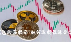 比特币钱包购买指南：如何选择最适合你的钱包