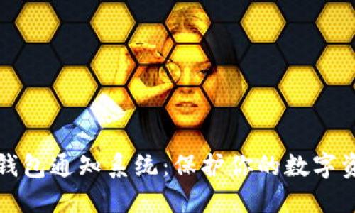 区块链钱包通知系统：保护你的数字资产安全